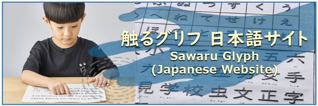 触るグリフ 日本語サイト Sawaru Glyph (Japanese Website)