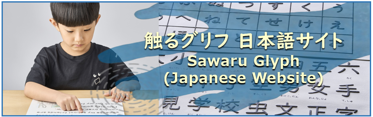 触るグリフ 日本語サイト Sawaru Glyph (Japanese Website)