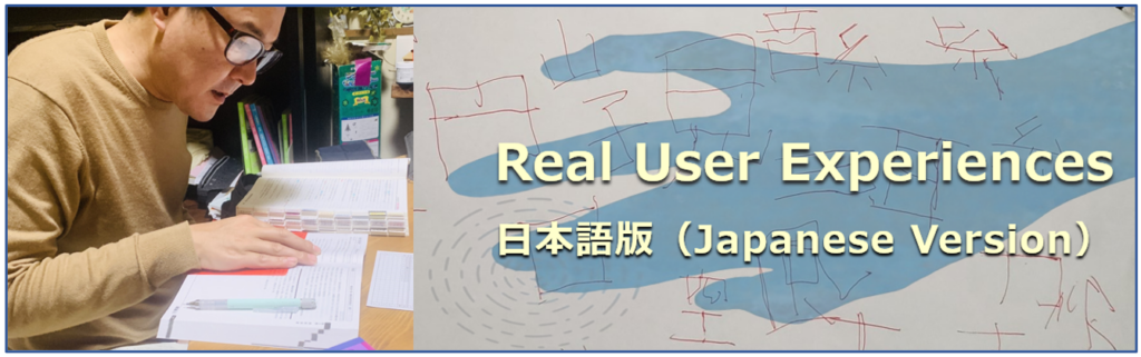 Real User Experiences 日本語版（Japanese Version）